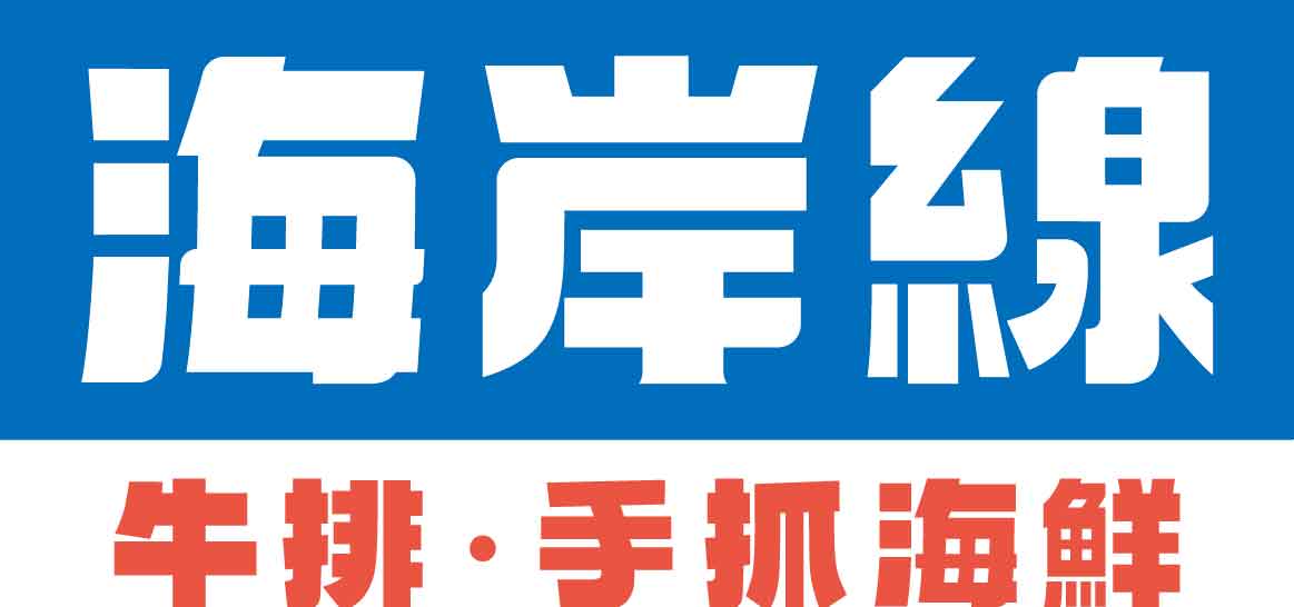 海岸線牛排 • 手抓海鮮